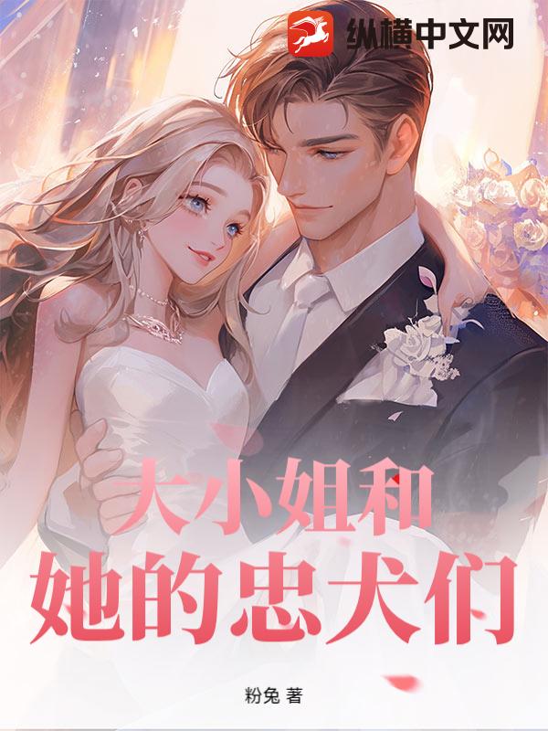 大小姐和她的忠犬们