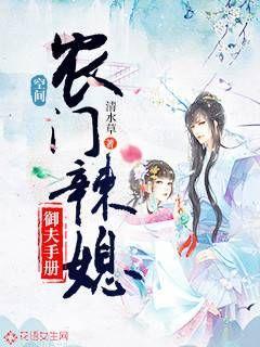 空间：农门辣妃御夫手册