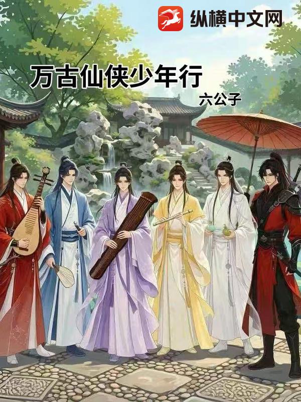 万古仙侠少年行