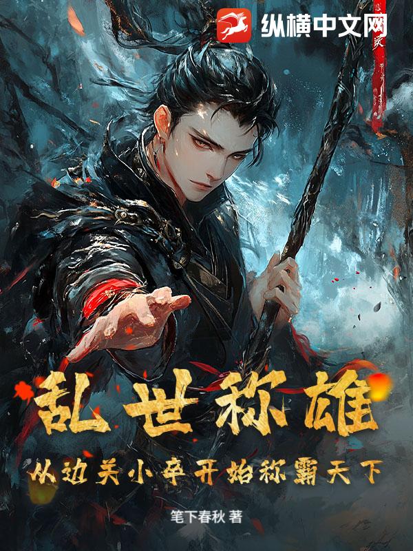 乱世称雄，从边关小卒开始称霸天下