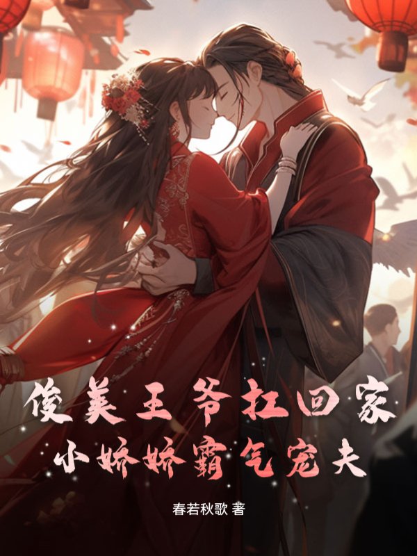 俊美王爷扛回家，小娇娇霸气宠夫