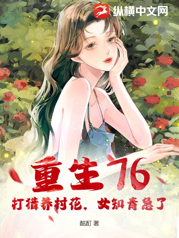 重生76：打猎养村花，女知青急了
