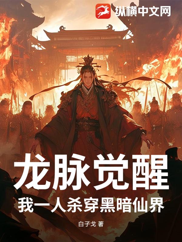 龙脉觉醒：我一人杀穿黑暗仙界