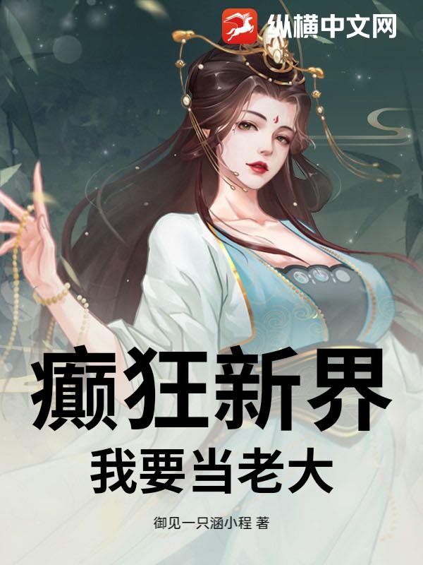 癫狂新界，我要当老大！