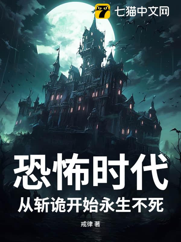 恐怖时代：从斩诡开始永生不死
