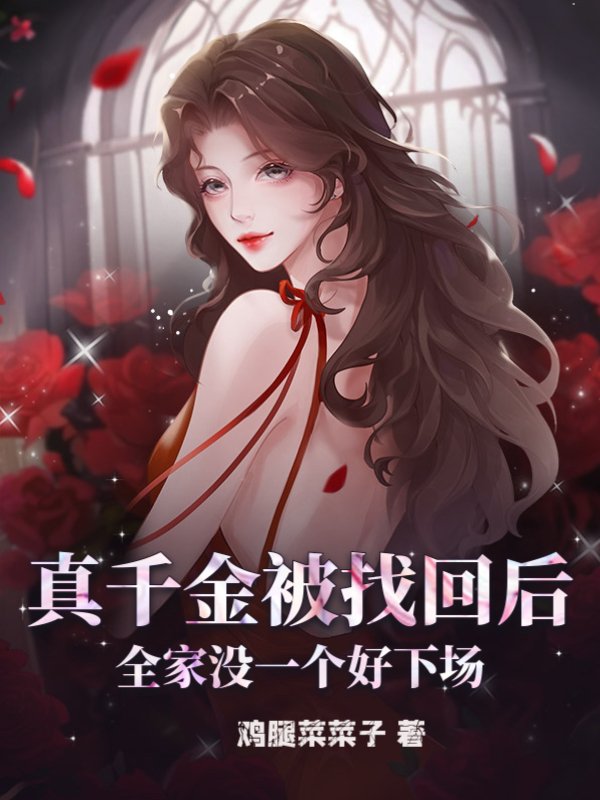 真千金被找回后，全家没一个好下场