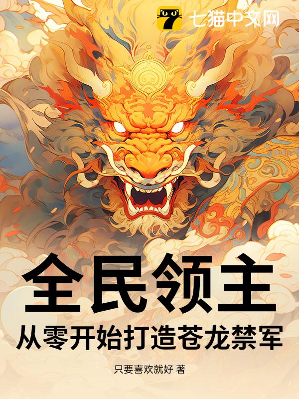 全民领主：从零开始打造苍龙禁军