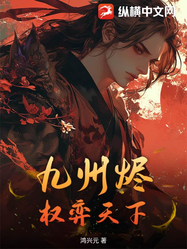 九州烬：权弈天下