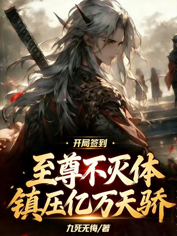 开局签到至尊不灭体，镇压万古天骄