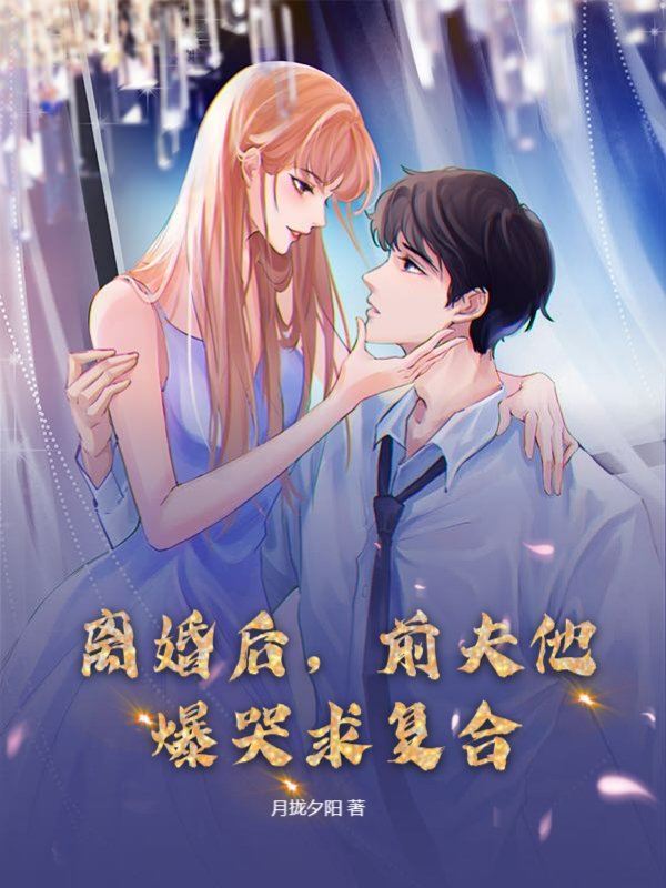 离婚后，前夫他爆哭求复合