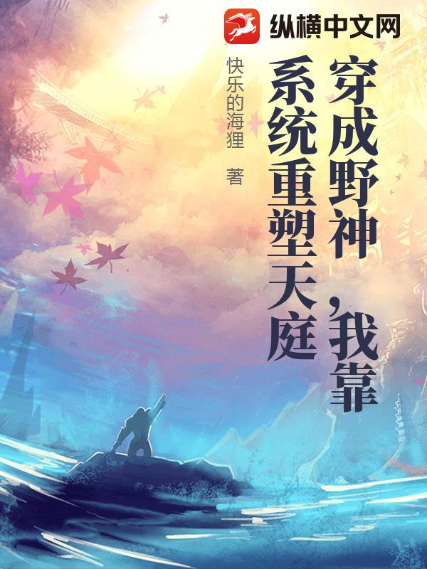 穿成野神，我靠系统重塑天庭