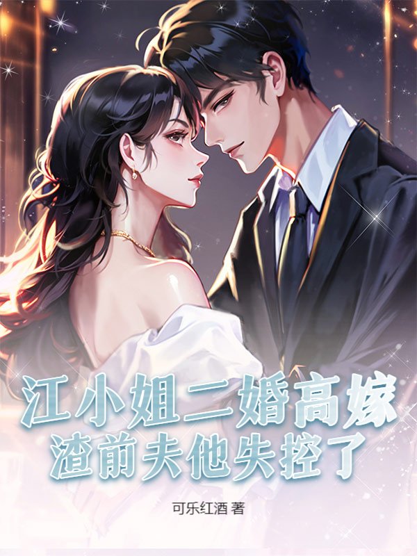 江小姐二婚高嫁，渣前夫他失控了