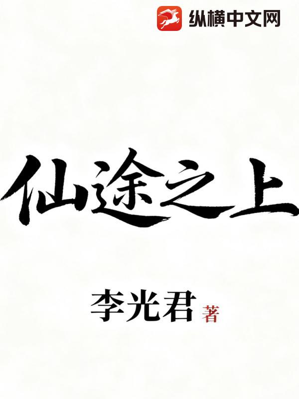 仙途之上