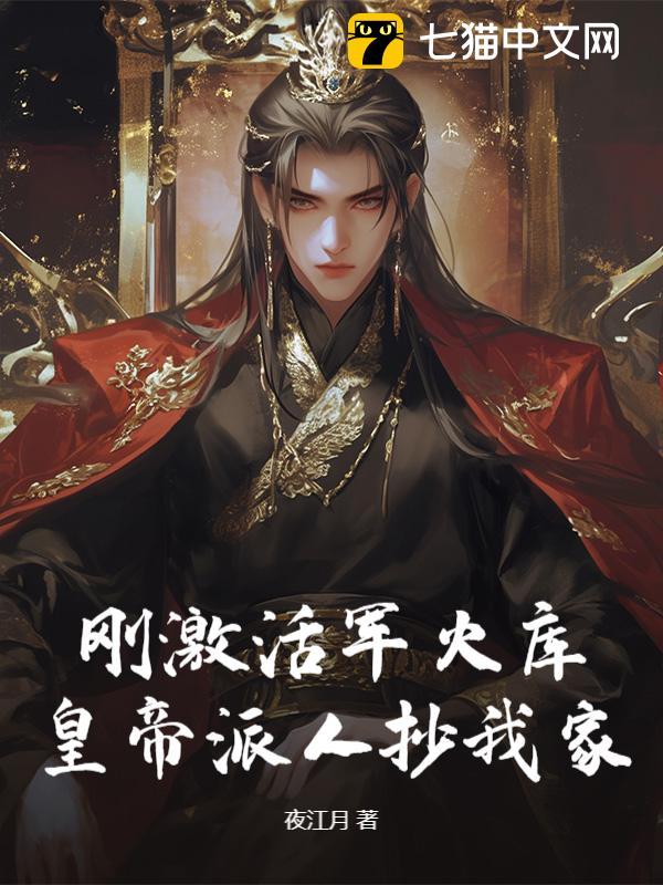 刚激活军火库，皇帝派人抄我家？