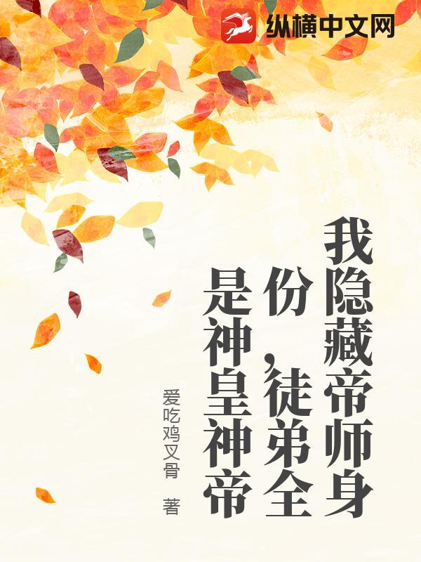 我隐藏帝师身份，徒弟全是神皇神帝