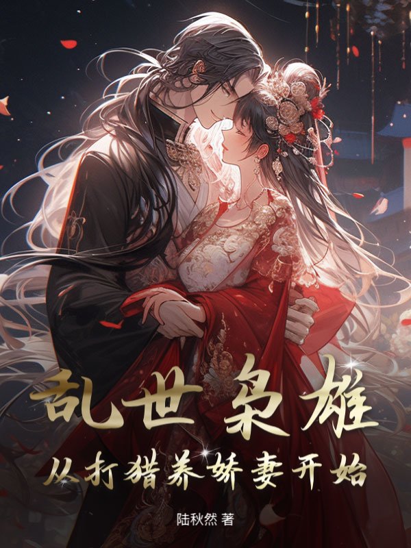 乱世枭雄：从打猎养娇妻开始小说