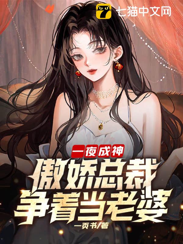 一夜成神，傲娇总裁争着当老婆