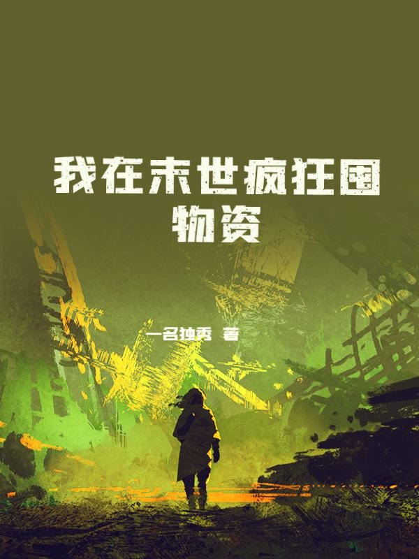 我在末世疯狂囤物资