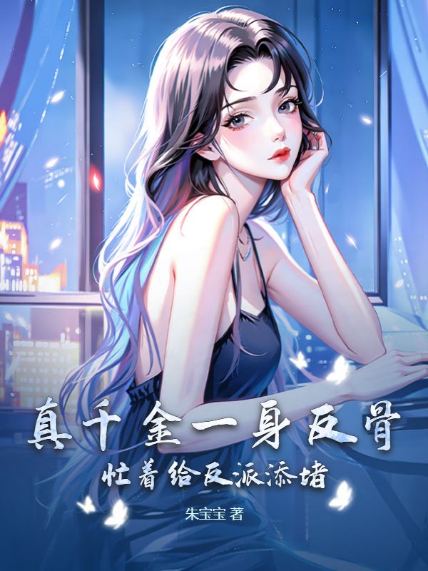 真千金一身反骨，忙着给反派添堵