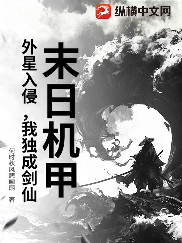 末日机甲：外星入侵，我独成剑仙！