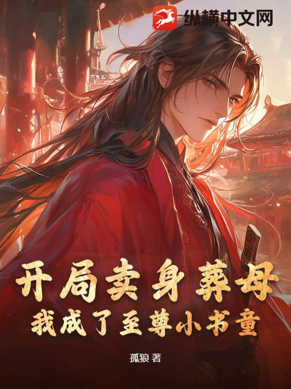 开局卖身葬母：我成了至尊小书童