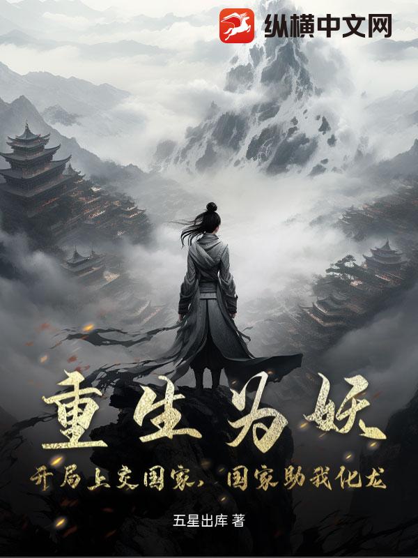 重生为妖：开局上交国家，国家助我化龙