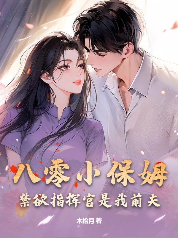 八零小保姆，禁欲指挥官是我前夫