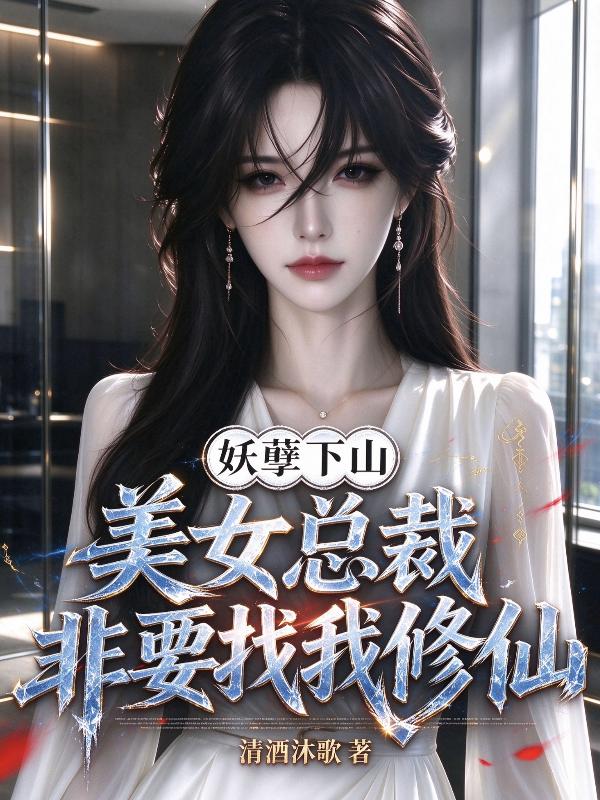 妖孽下山，美女总裁非要找我修仙