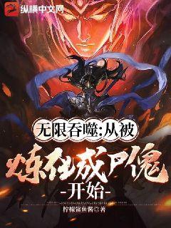 无限吞噬：从被炼化成尸傀开始