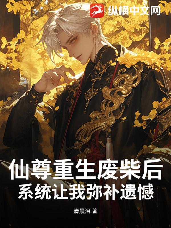 仙尊重生废柴后，系统让我弥补遗憾