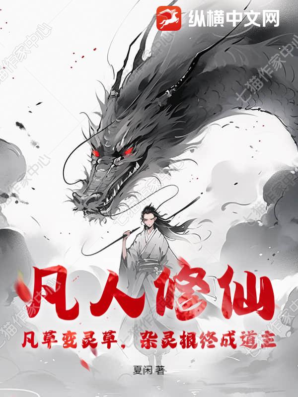 凡人修仙：凡草变灵草，杂灵根终成道主