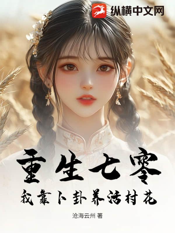 重生七零，我靠卜卦养活村花