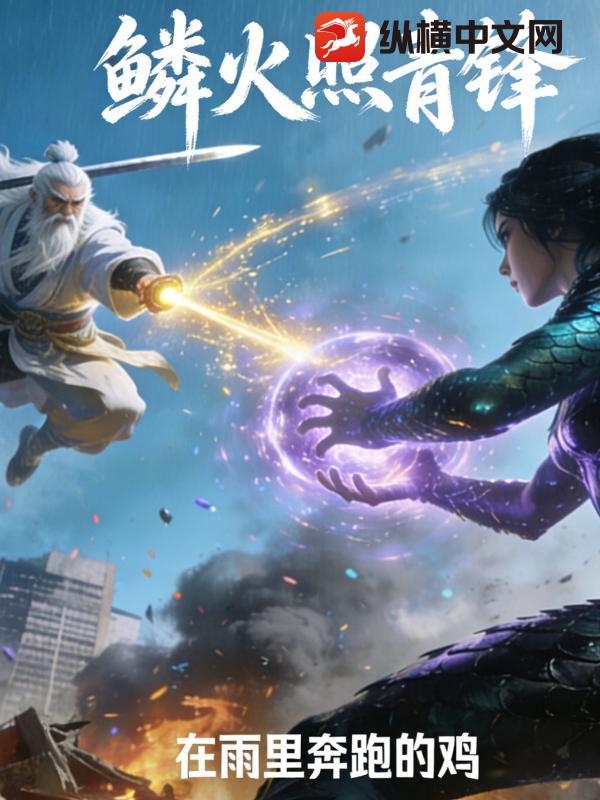 鳞火照青锋