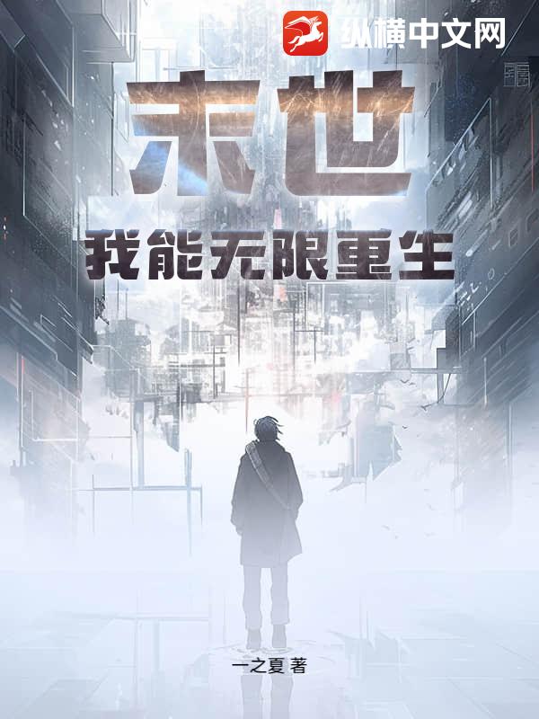 末世：我能无限重生