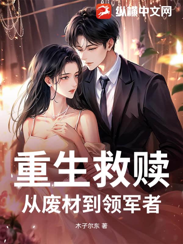 重生救赎：从废材到领军者