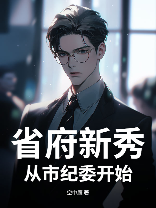省府新秀，从市纪委开始