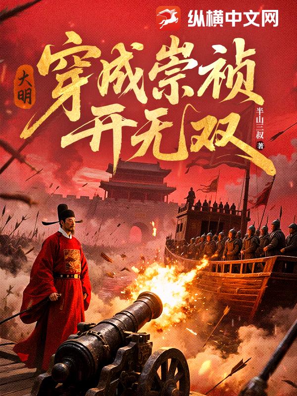大明：穿成崇祯开无双