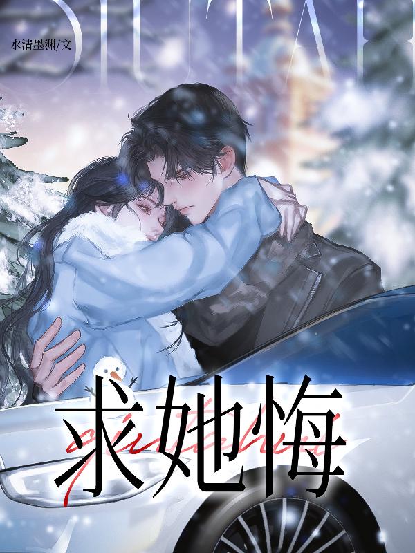求她悔