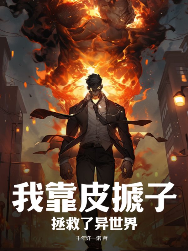 我靠皮搋子拯救了异世界