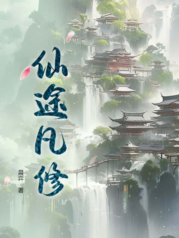 仙途凡修