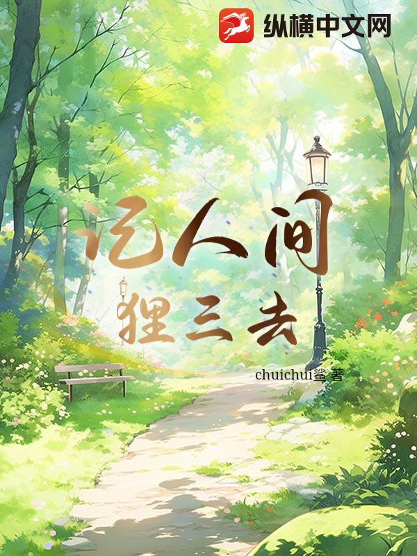 记人间狸三去