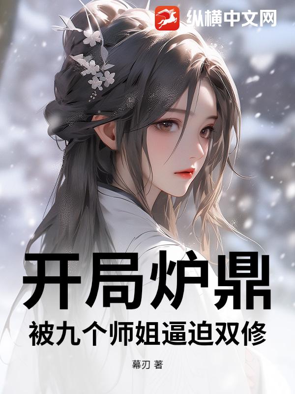 开局炉鼎，被九个师姐逼迫双修