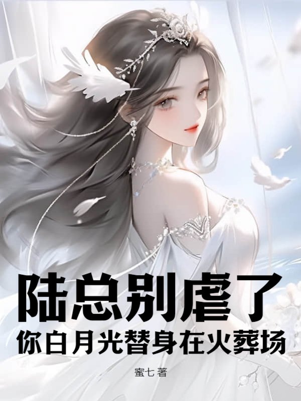 陆总别虐了，你白月光替身在火葬场