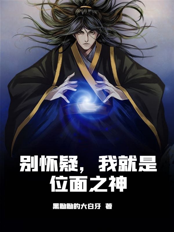 别怀疑，我就是位面之神