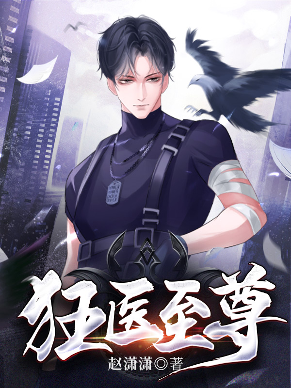 狂医至尊