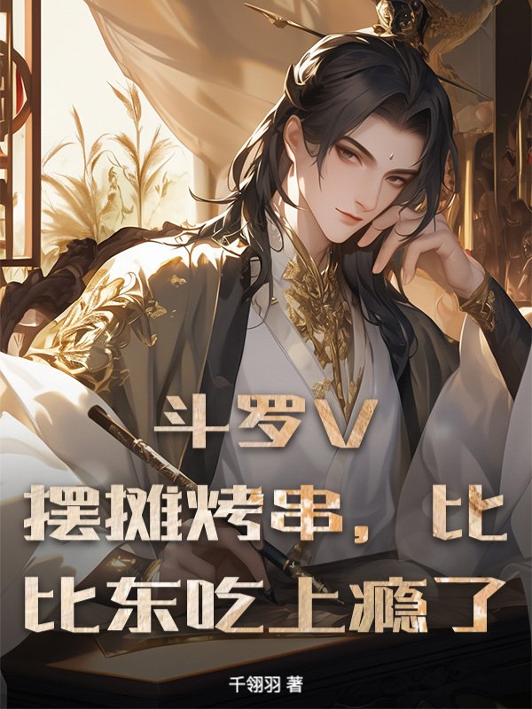 斗罗V：摆摊烤串，比比东吃上瘾了