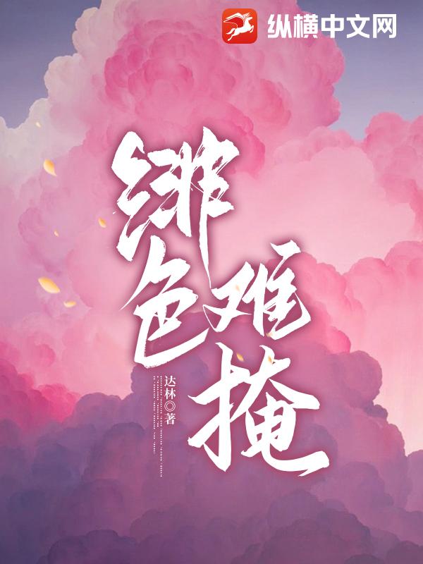 绯色难掩