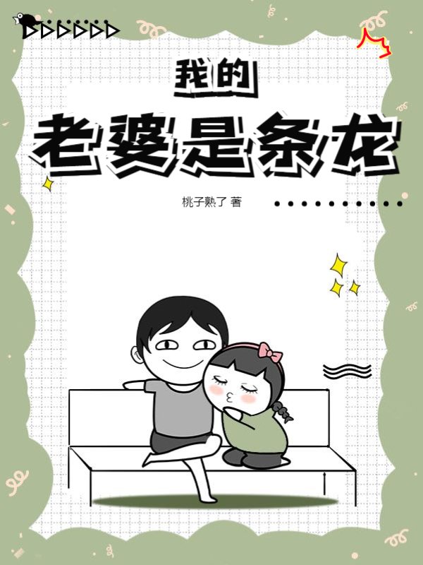 我的老婆是条龙