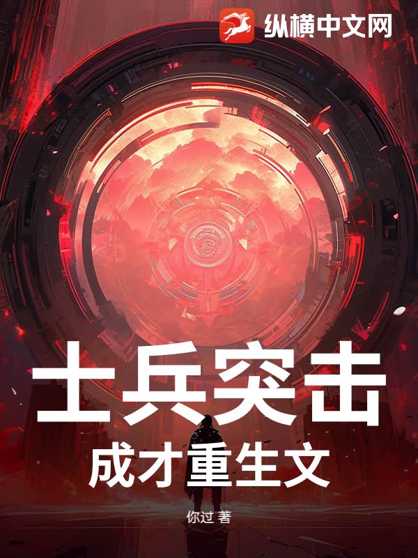 士兵突击，成才重生文