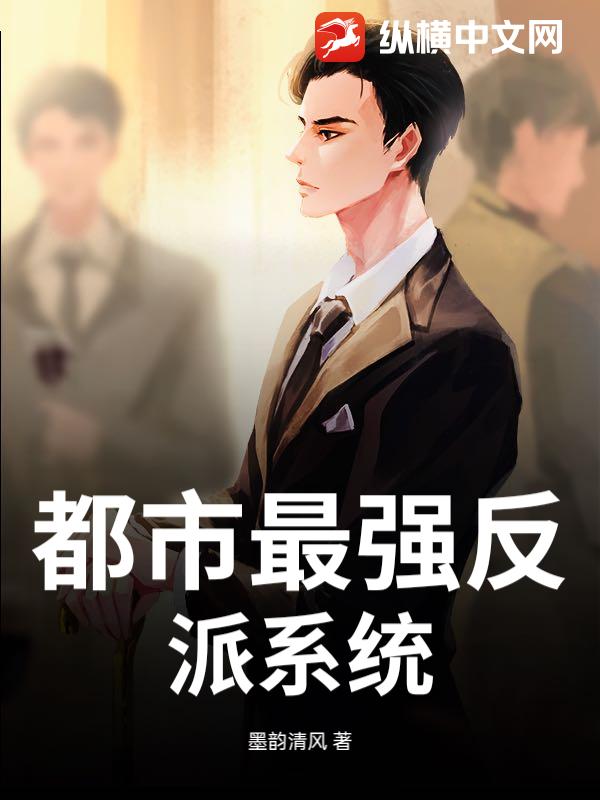 都市最强反派系统
